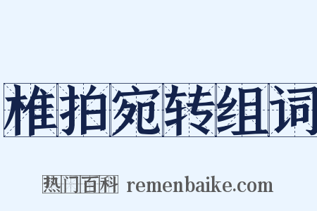 椎拍宛转组词是什么意思的图片